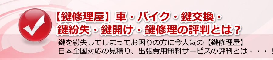 【鍵修理屋 評判】鍵交換・鍵紛失・鍵開け・鍵修理は今すぐ電話を！